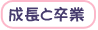 成長と卒業 成長と卒業