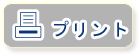 プリント