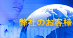 弊社のお客様