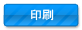 印刷