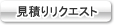 見積りリクエスト