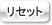 リセット