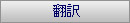 翻訳