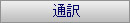 通訳