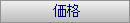 価格