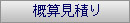 概算見積り