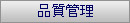 品質管理
