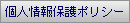 個人情報保護ポリシー